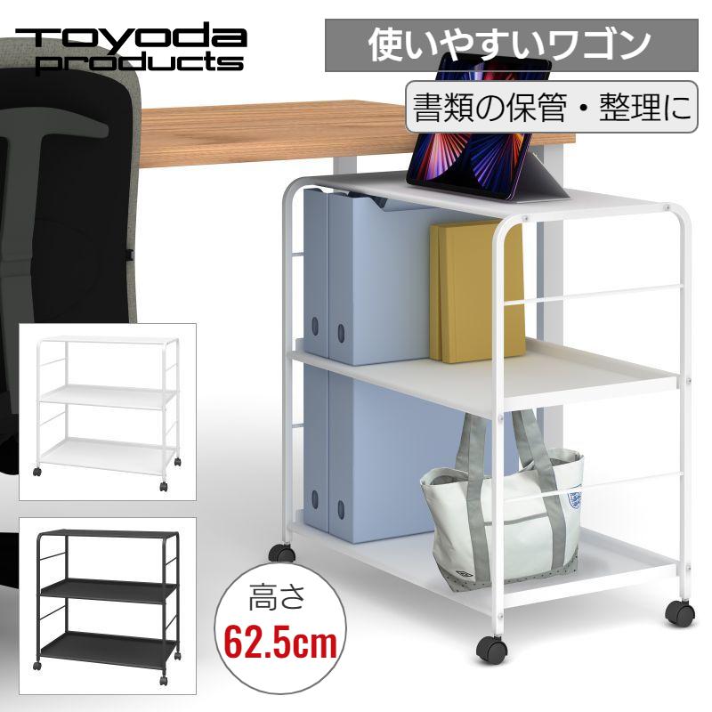 トヨダプロダクツ デスクサイドワゴン ラック 荷物置き 天板付き