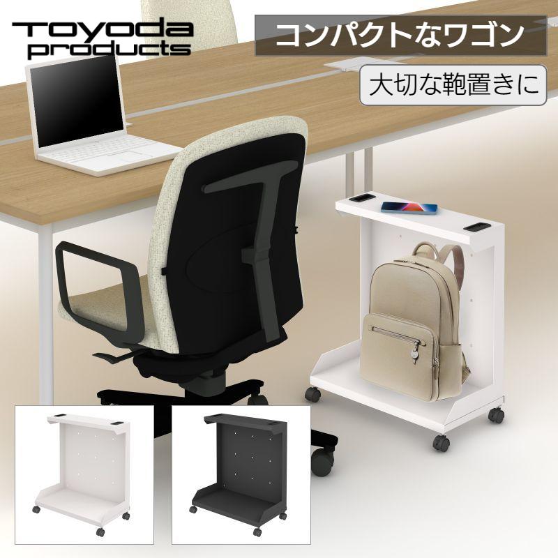 トヨダプロダクツ デスクサイドワゴン ラック バッグ置き デスク