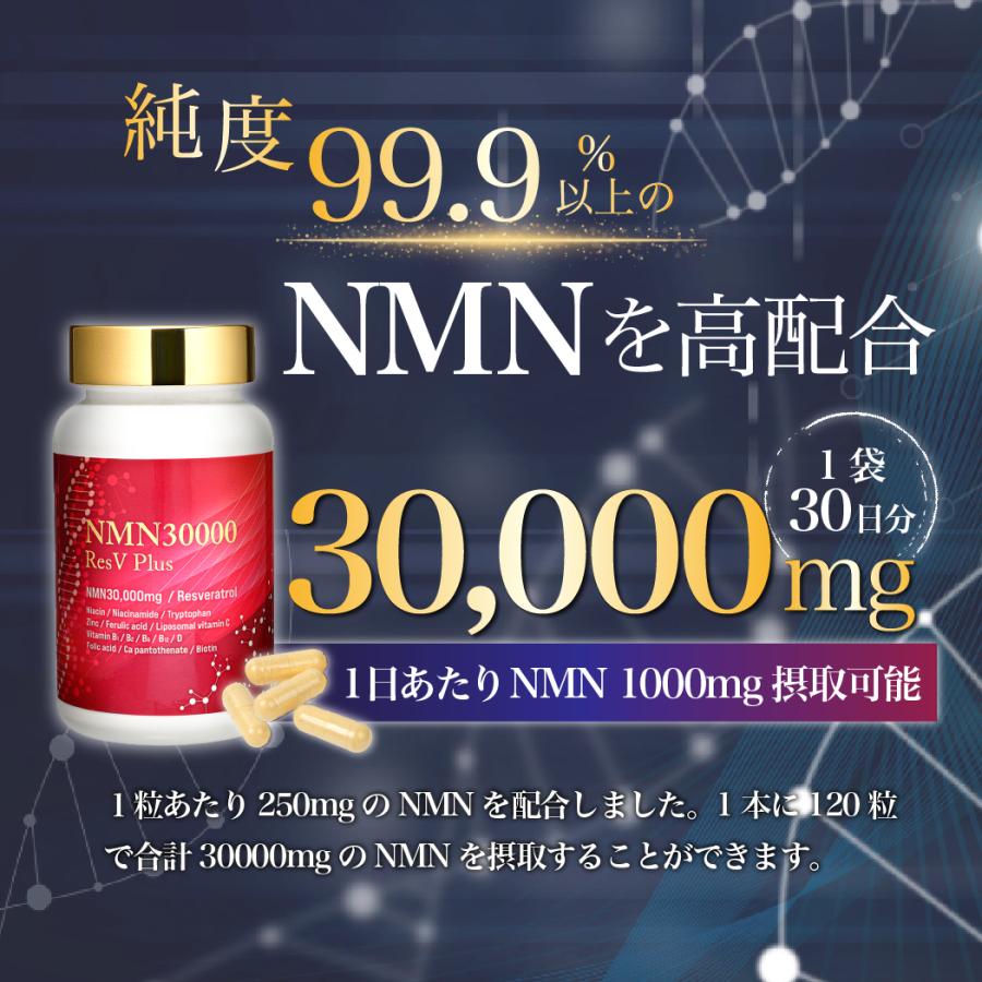 公式] NMN サプリメント 30000mg 最高純度99.9以上 レスベラトロール 