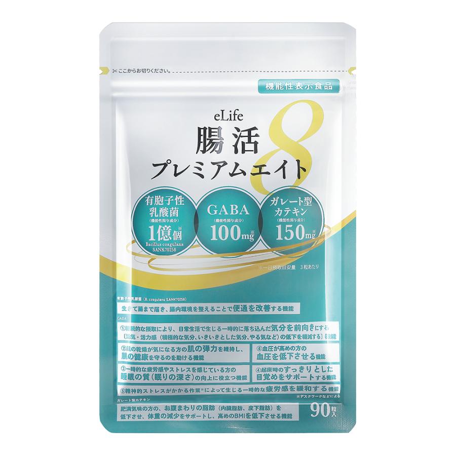 機能性表示食品 腸活 ダイエット サプリ 便通 ストレス 体重 高血圧 睡眠 乳酸菌 GABA 善玉菌 腸活プレミアムエイト 90粒 1か月分 健康食品管理士監修｜e-life-shop｜09