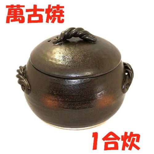 三鈴陶器 ごはん土鍋1合炊 送料無料（沖縄・北海道・離島は除く）日本