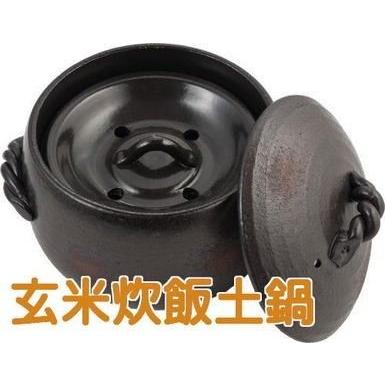 三鈴陶器 玄米ごはん土鍋二合炊 送料無料（北海道・沖縄は除く