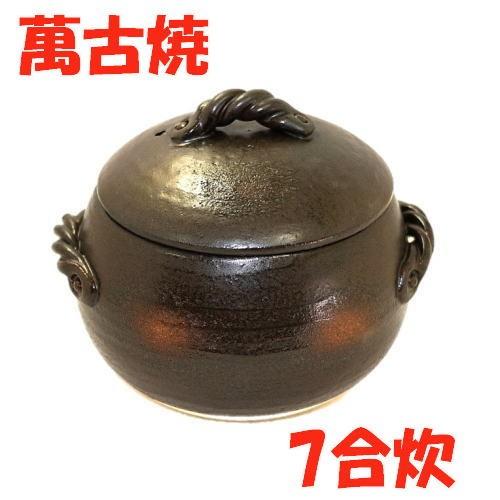 ごはん土鍋 7合炊萬古焼 ごはん鍋 送料無料（沖縄・北海道・離島は除く