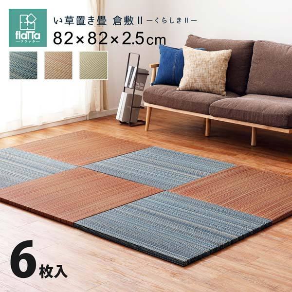 誕生日プレゼント おしゃれ い草 ユニット畳 置き畳 フローリング 6枚入 Cm 約 和風 軽量 正方形 畳 置き畳 システム畳 カラーをお選びください Br ブラウン qhema Com