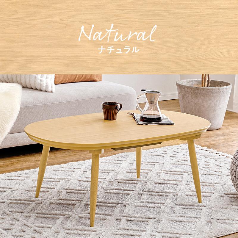 こたつ 楕円形 オーバル 本体 100cm おしゃれ こたつテーブル センター