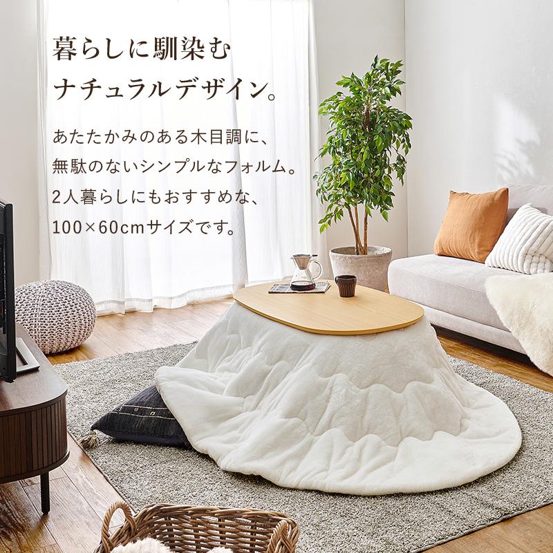 オーバル　こたつ　ローテーブル こたつ 楕円形 オーバル 本体 100cm おしゃれ こたつテーブル センター