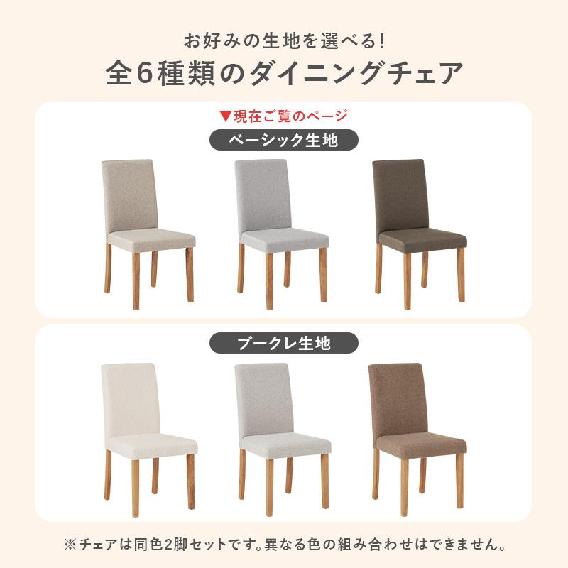 【新品 送料無料】ダイニングチェア　2脚セット　全4色　 椅子  チェア　北欧 ベーシック生地 ダイニングチェア 2脚セット おしゃれ 北欧 : モダンな