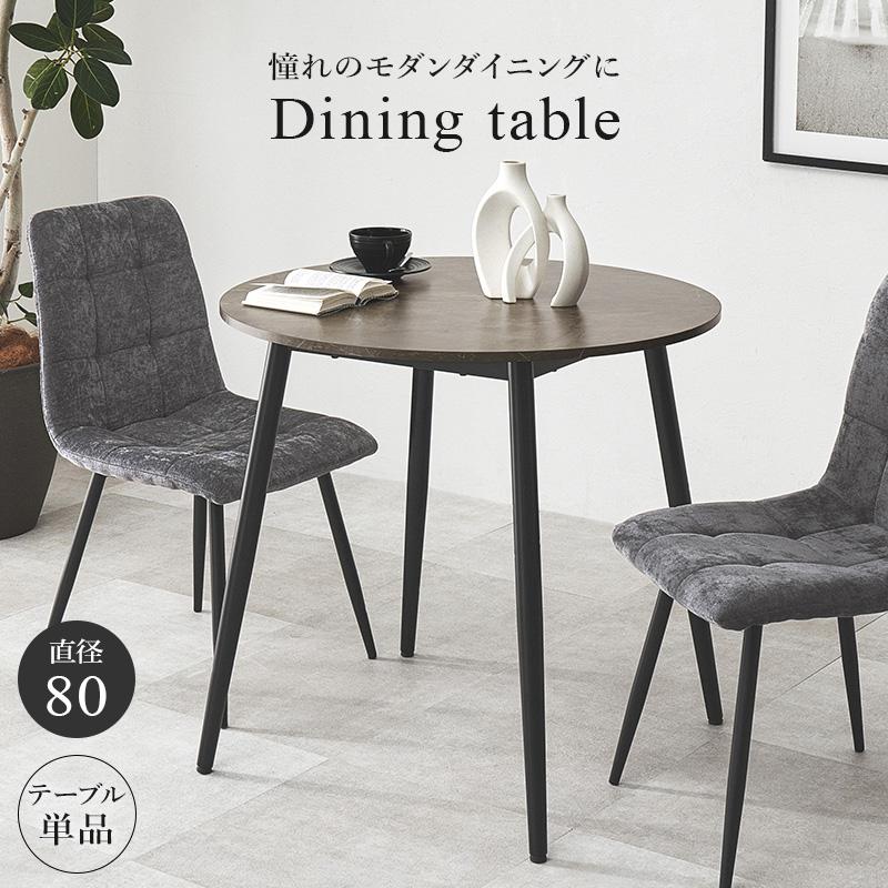 大理石調 ダイニングテーブル 丸形 円形 80cm 単品 食卓 作業台