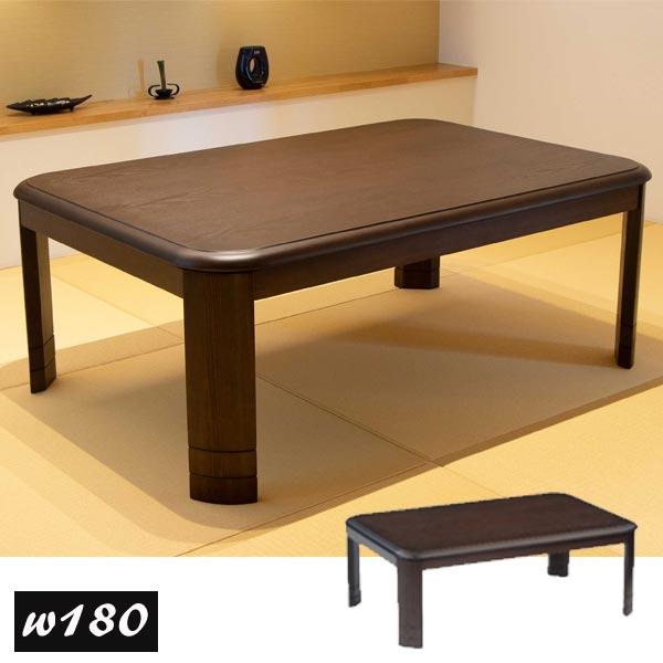 こたつ こたつテーブル 長方形 180 センターテーブル : モダンな家具屋