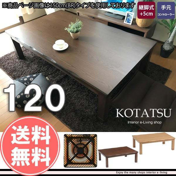 こたつ 長方形 120 本体 : モダンな家具屋の通販イーリビング - 通販