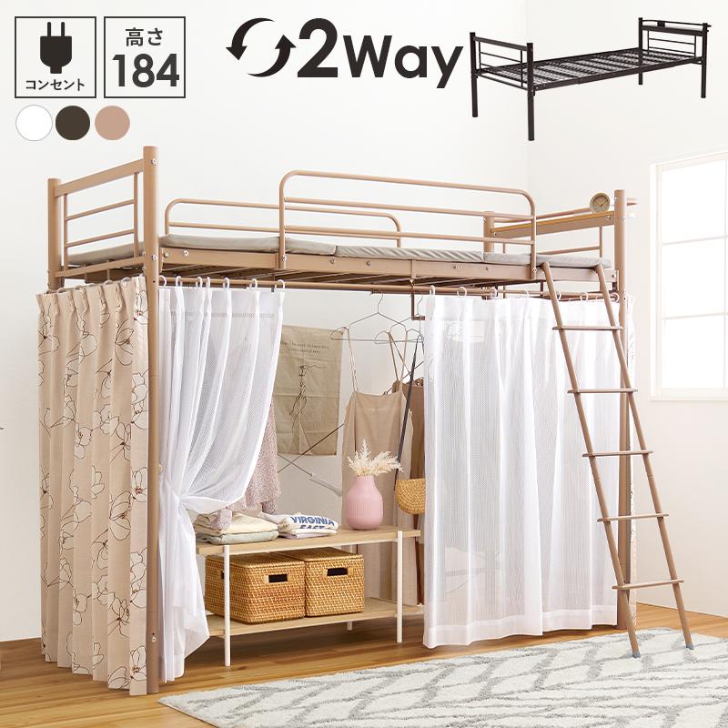 カーテンを取り付けられるロフトベッド 2way 階段 パイプベッド