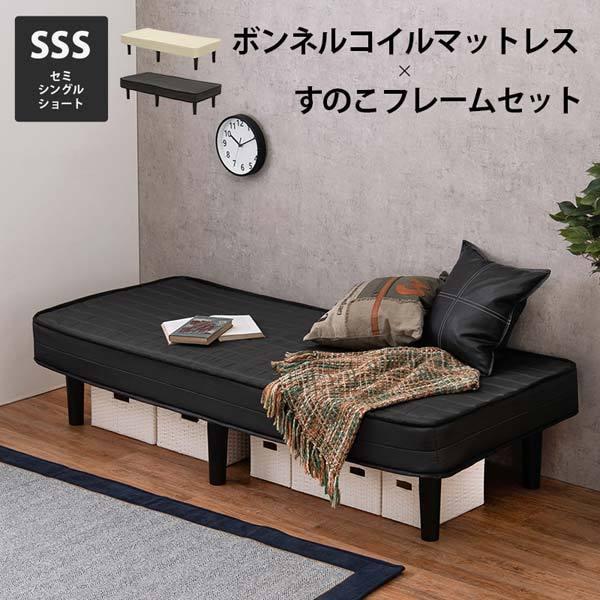 ボンネルコイル マットレス ベッド セミシングルショートベッド 脚付き