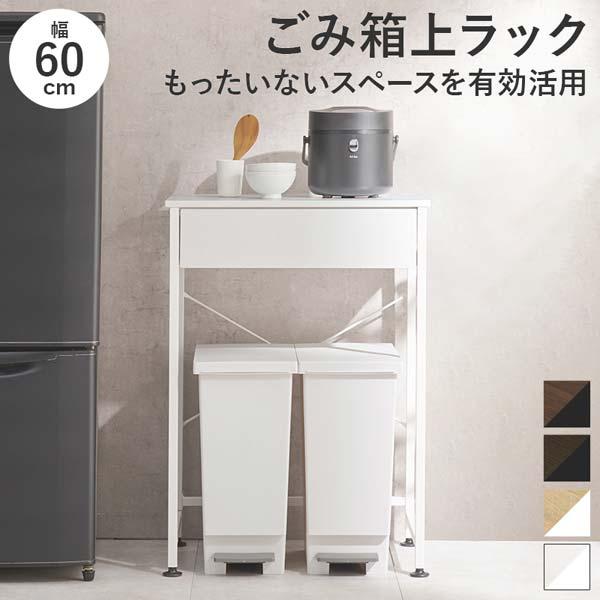 キッチンワゴン アジャスター付き 作業台 ごみ箱上ラック 幅60cm