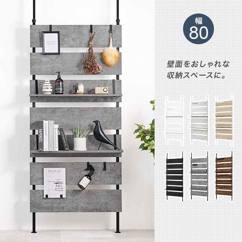 突っ張りウォールラック 棚 おしゃれ 幅80cm ウォールシェルフ 壁面