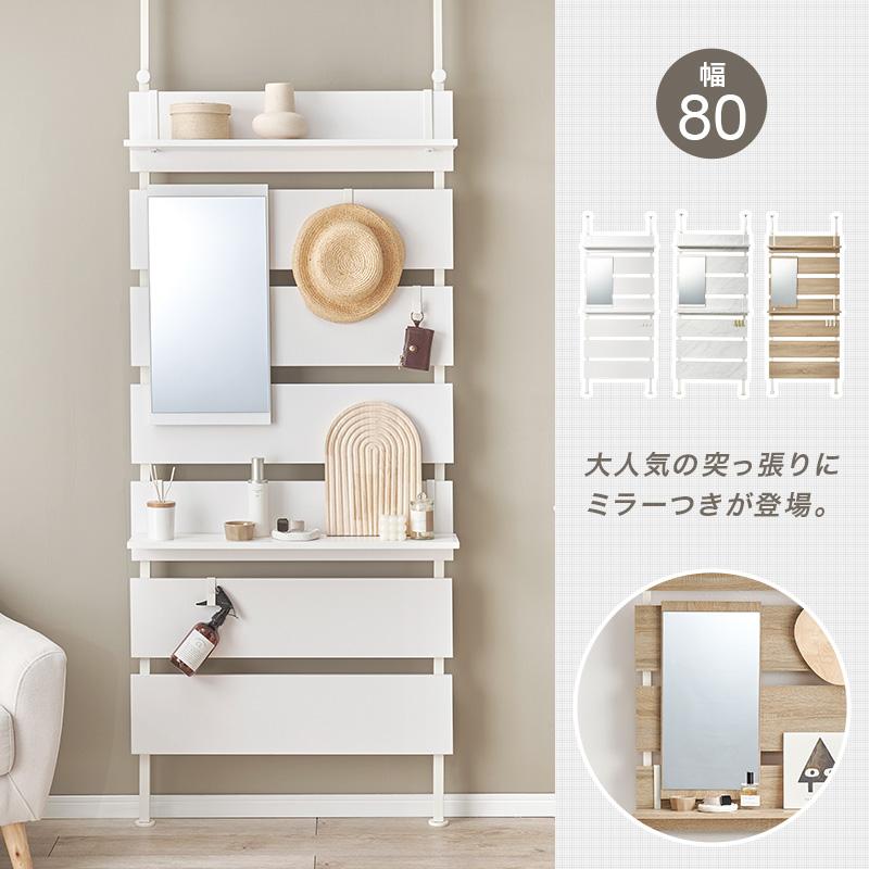 突っ張り ミラー付きラック ウォールラック 棚 おしゃれ 幅80cm
