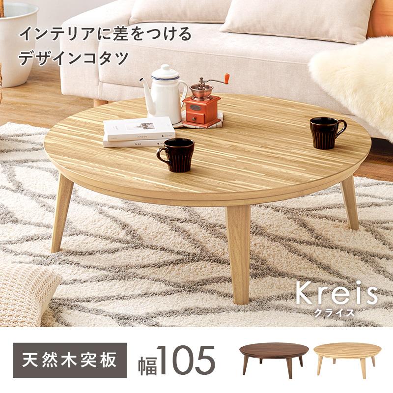こたつ 円形 本体 105cm おしゃれ 丸型 センターテーブル ローテーブル