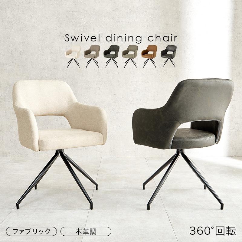 ダイニングチェア 回転 肘付き 1脚単品 おしゃれ 北欧 スチール