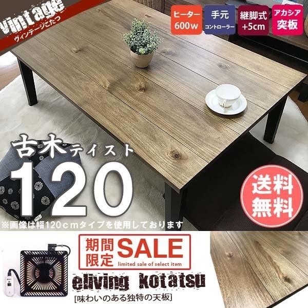 こたつ 長方形 120 : モダンな家具屋の通販イーリビング - 通販