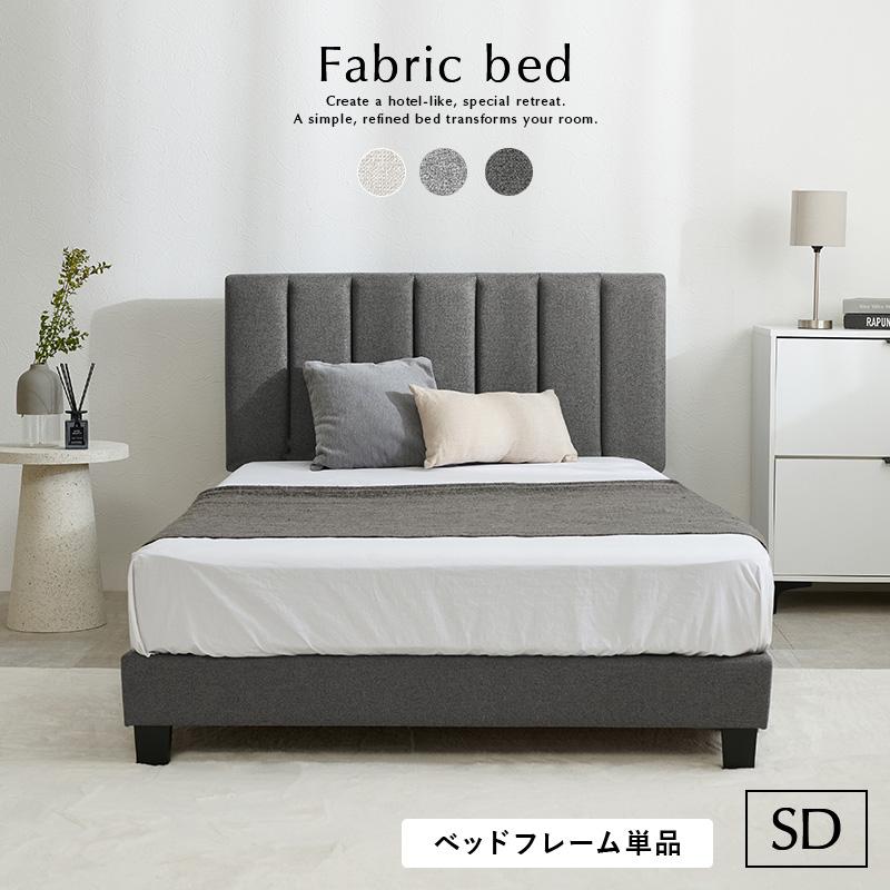 ファブリックベッド セミダブルベッド ベッド セミダブル フレームのみ