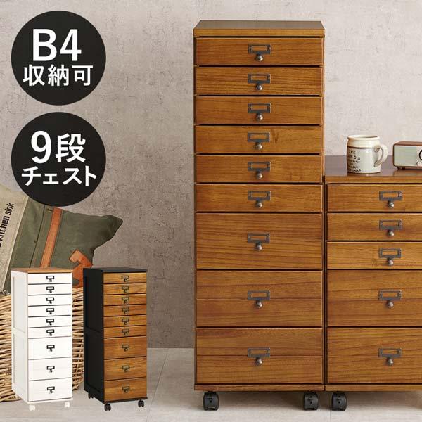 9段チェスト 多段チェスト 書類 キャスター付き 木製 B4クリアファイル