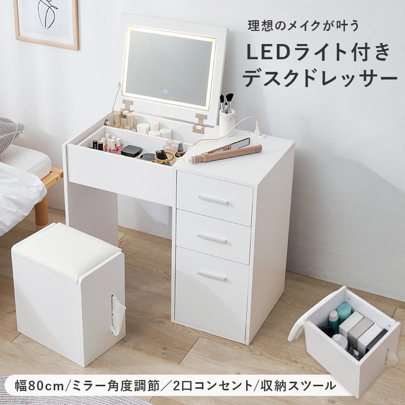 LEDライト付 ドレッサー 化粧台 シンプル おしゃれ 姫系 収納スツール
