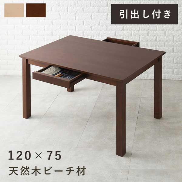 引出し付 ダイニングテーブル 単品 120cm おしゃれ 木製