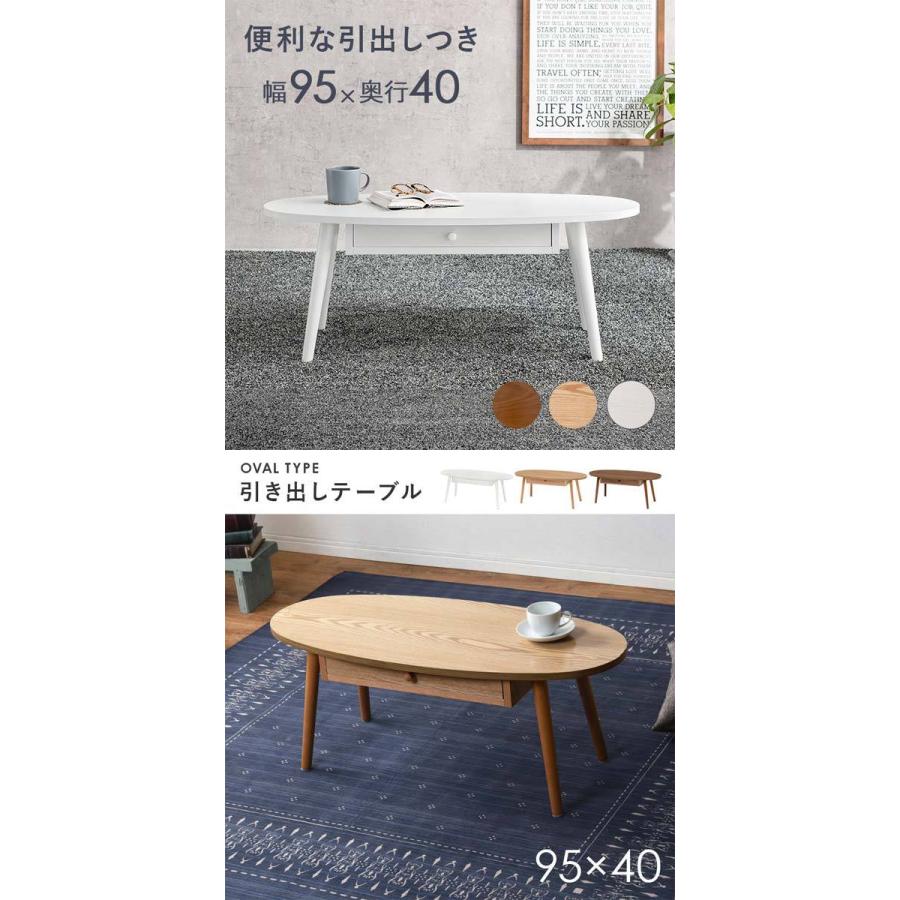 引き出し ローテーブル おしゃれ 木製 北欧 楕円 95cm : モダンな家具