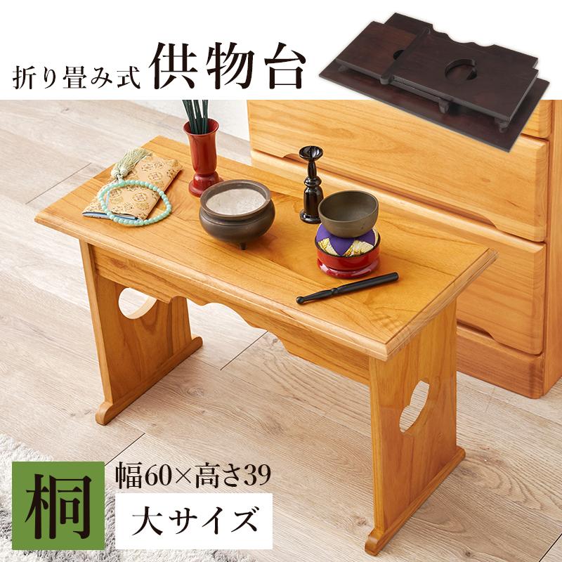 供物台 経机 折りたたみ 仏壇用 仏具 小型 モダン コンパクト 幅60cm