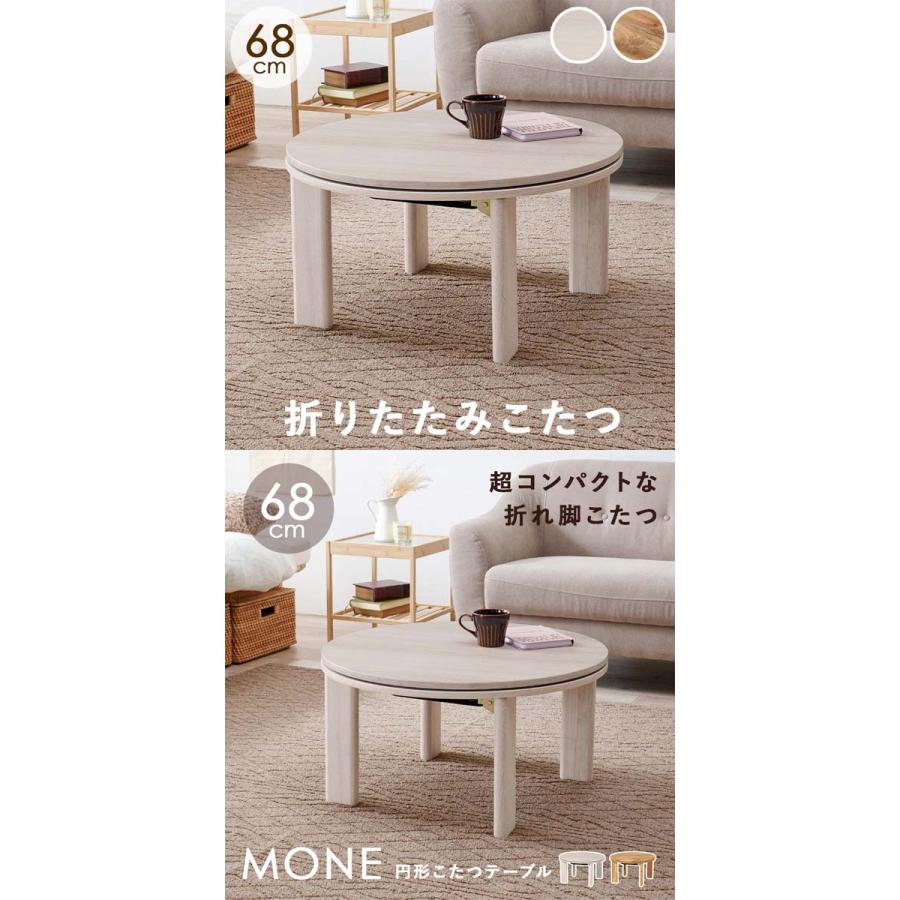 直径68cm【新品訳あり】丸型こたつテーブル コンパクト 一人暮らし