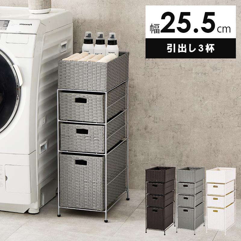 隙間収納 25.5cm 洗面所 ランドリーラック : モダンな家具屋の通販イー