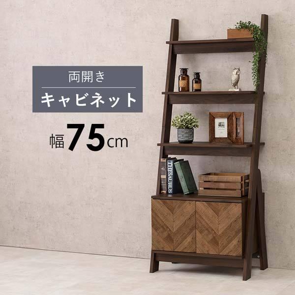 キャビネット ディスプレイラック オープンラック おしゃれ 幅75cm｜e-living