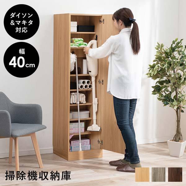 掃除機収納庫 ワードローブ 収納 クローゼット 木製 幅40cm
