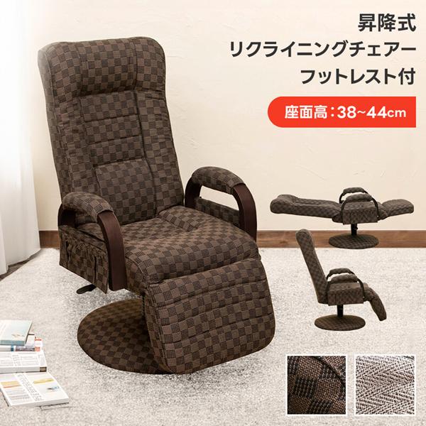 昇降式リクライニングチェアフット付レバー式 パーソナルチェア 