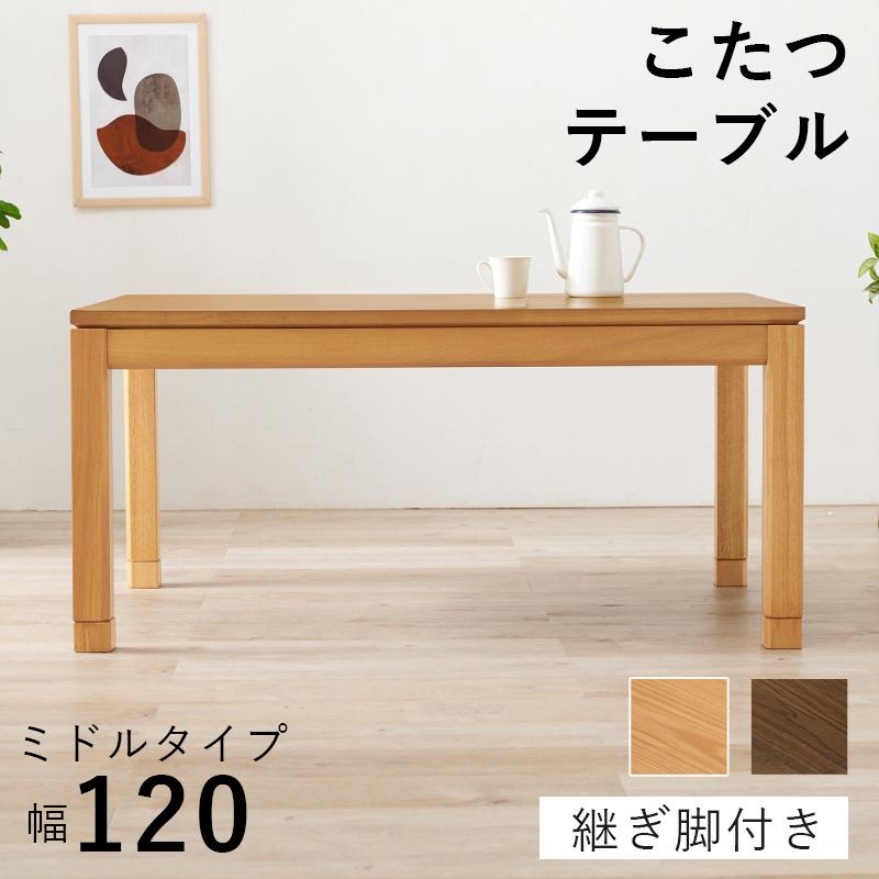 長方形 こたつテーブル センターテーブル ミドルテーブル 本体 120