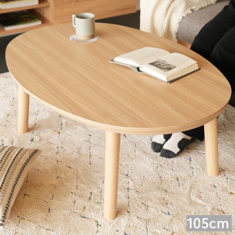専用　楕円形 こたつ 105x70cm こたつ テーブル 楕円形 オーバル 本体 105cm センターテーブル ロー