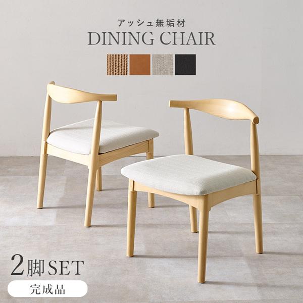ダイニングチェア 2脚セット おしゃれ 北欧 ペーパーコード アッシュ