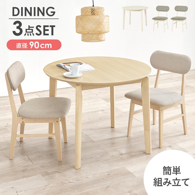 丸型 円形 ダイニング3点セット おしゃれ 北欧 カフェ 木製 肘なし