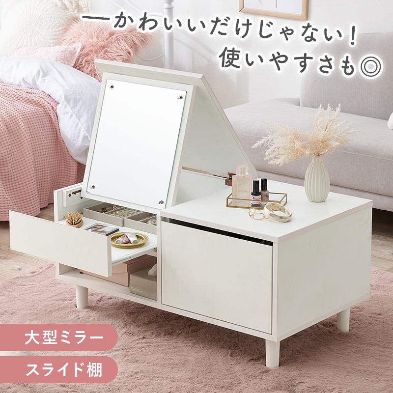 センターテーブル コスメテーブル ドレッサー コスメボックス 鏡付き