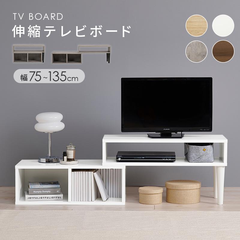 テレビ台 ローボード 伸縮式TV台 幅75〜135cm オープンラック