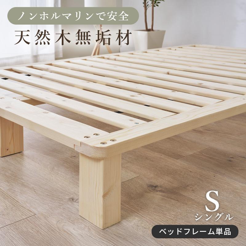 シングルベッド ベッドフレーム シングル すのこベッド パイン無垢材