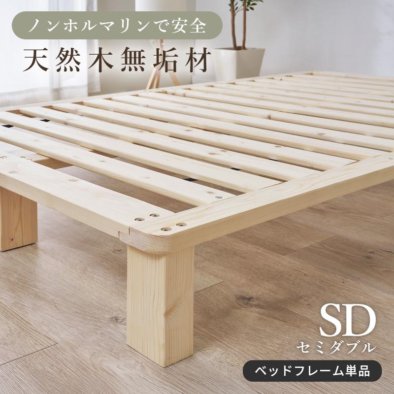 セミダブルベッド ベッドフレーム セミダブル すのこベッド パイン無垢