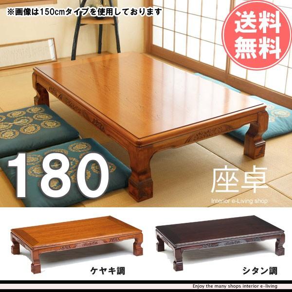 座卓テーブル 180 和風