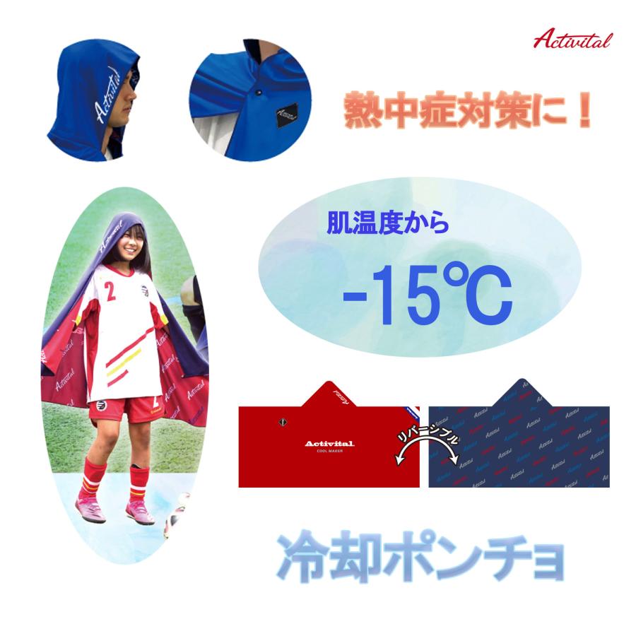 アクティバイタル Activital クールメイカー 冷却ポンチョ 冷感