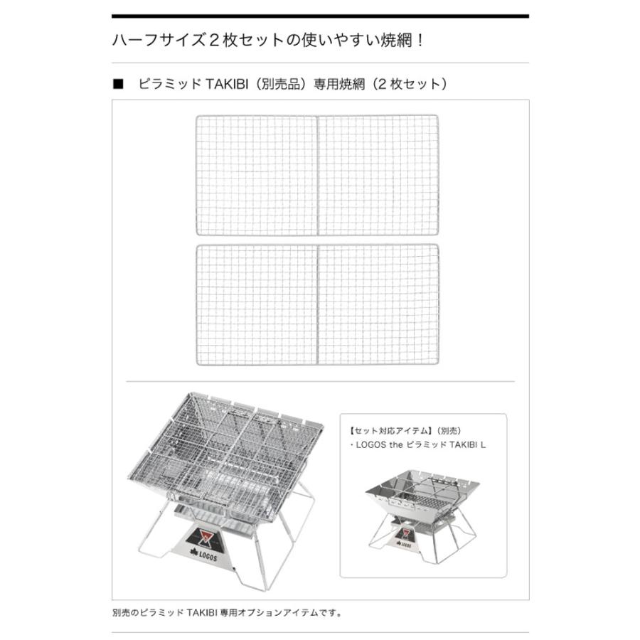 ロゴス LOGOS ピラミッドSPネット L オプション 焼き網 ハーフサイズ 2枚セット ピラミッドTAKIBI専用 炭の継ぎ足し簡単 スチール キャンプ BBQ バーベキュー 81｜e-lodge｜05