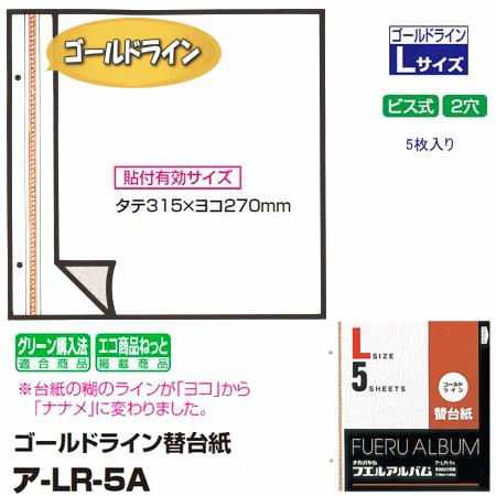 ナカバヤシ　アルバム替台紙　Lサイズ　ゴールドライン替台紙　ア-LR-5A｜e-maejimu