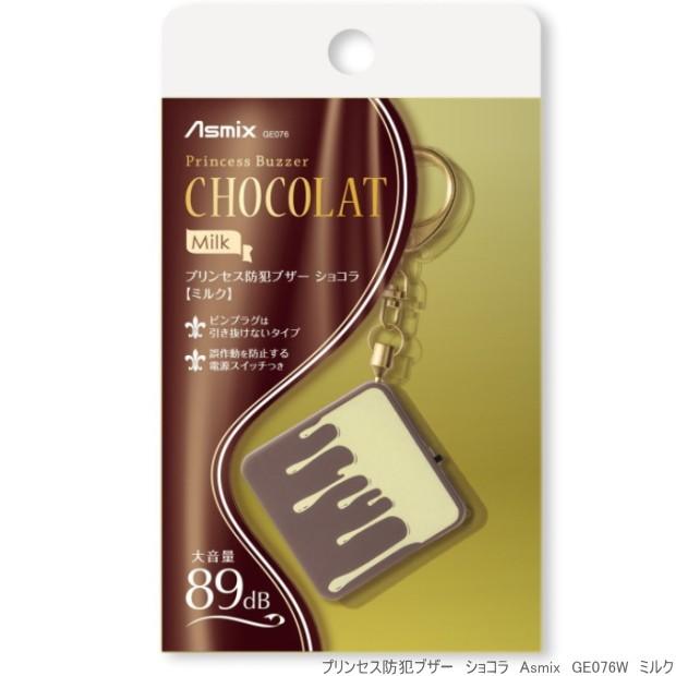 かわいい 防犯ブザー ランドセル 子供用 ショコラ チョコレート