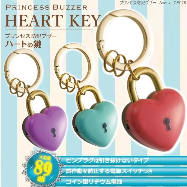 ハートと鍵のかわいい 防犯ブザー ランドセル 小学生 子供用 Asmix Ge078 システム手帳リフィル 筆箱専門店 通販 Yahoo ショッピング