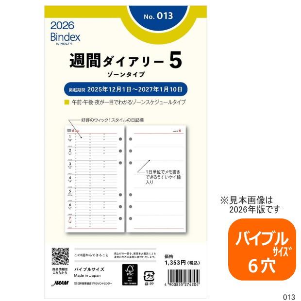 システム手帳 リフィル 22年 バイブルサイズ 週間ダイアリー5 バインデックス 013 Bindex 013 システム手帳リフィル 筆箱専門店 通販 Yahoo ショッピング