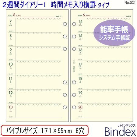 システム手帳 リフィル 21年 バイブルサイズ 2週間ダイアリー1 バインデックス 031 Bindex 031 システム手帳リフィル 筆箱専門店 通販 Yahoo ショッピング