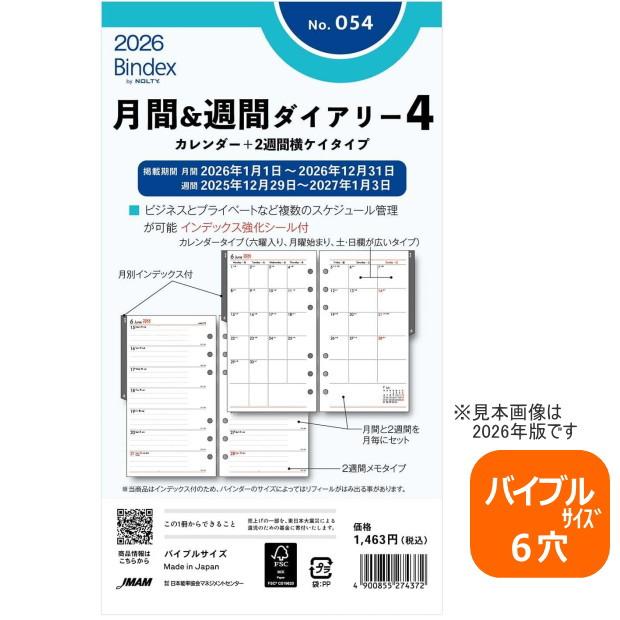 システム手帳 リフィル 2025年 バイブルサイズ 6穴 月間＆週間